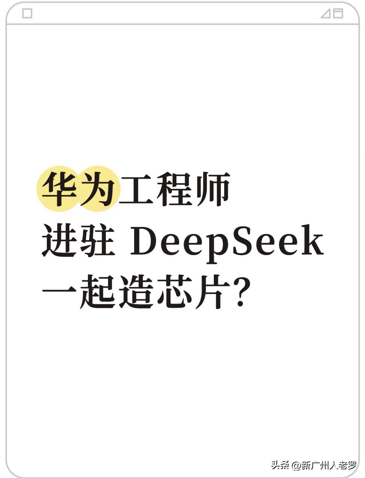 这个爆料让AI圈炸了：DeepSeek计划于年底用昇腾950进行预训练！

这是