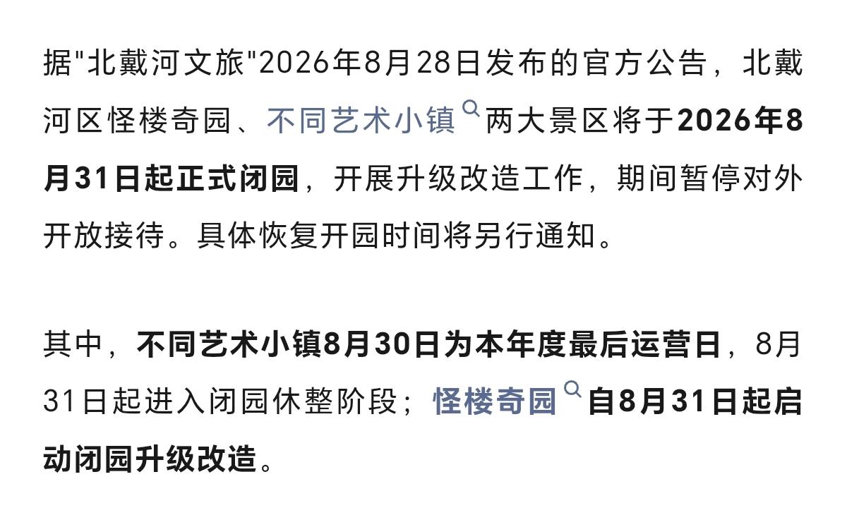 秦皇岛两家景区进入闭园倒计时！