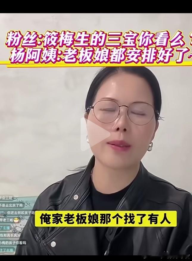 汪小菲家小杨阿姨终于绷不住了，近日开播她极力解释家没有喜事~儿子没结婚，在等老板