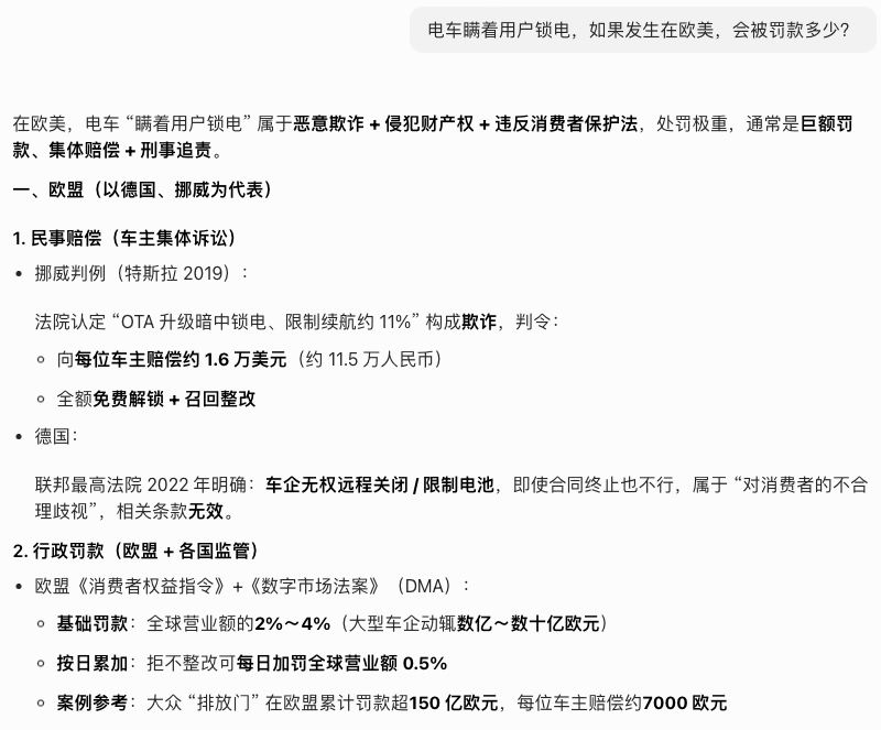 突然想到一个问题，在欧美市场，如果车企瞒着用户给电车锁电，会是什么待遇呢？用AI