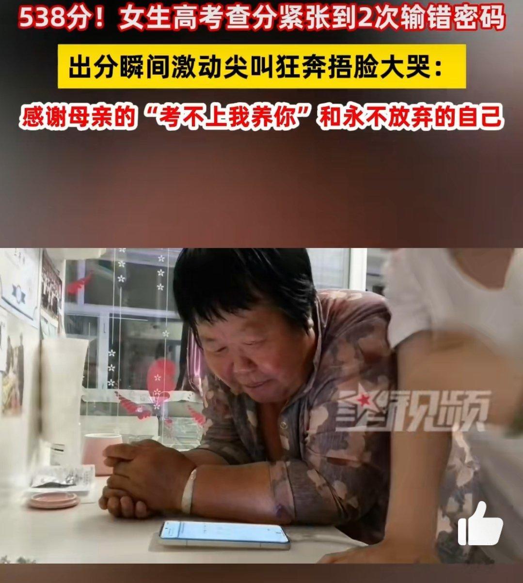 女生估分450考了538激动泪崩看见这句话没，考不上我养你，其实女子靠这么躲也是
