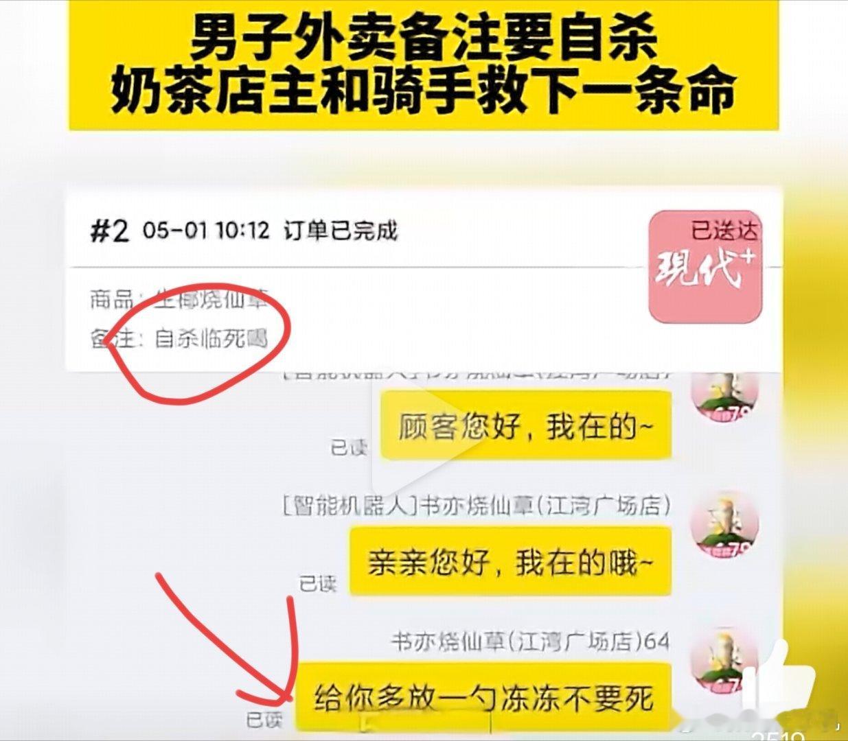 男子轻生前点奶茶店主骑手果断报警世上还是好人多，挺感动的，不过他备注就说明还是想