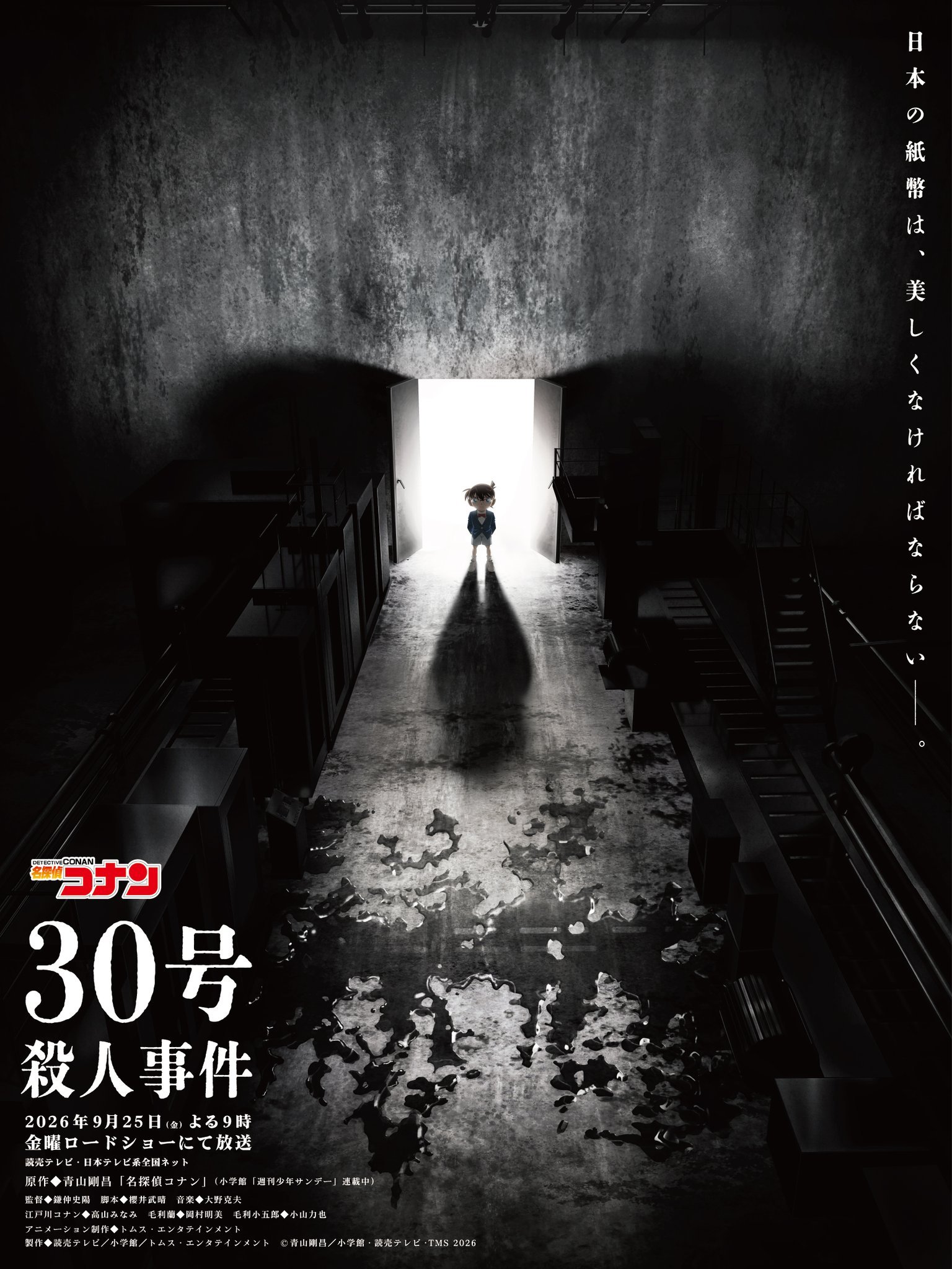 《名侦探柯南》全新2小时动画特别篇《30号杀人事件》2026年9月25日 播出。