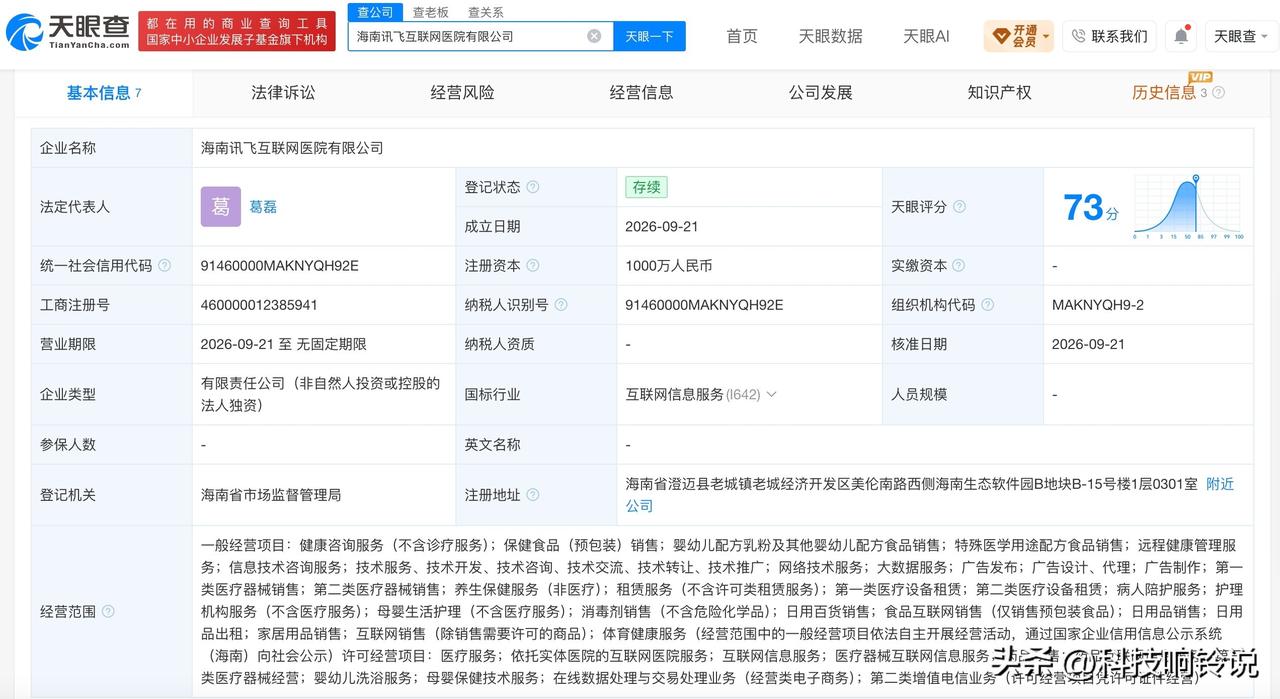 【讯飞医疗科技在海南成立互联网医院公司 注册资本1000万元】
天眼查App显示