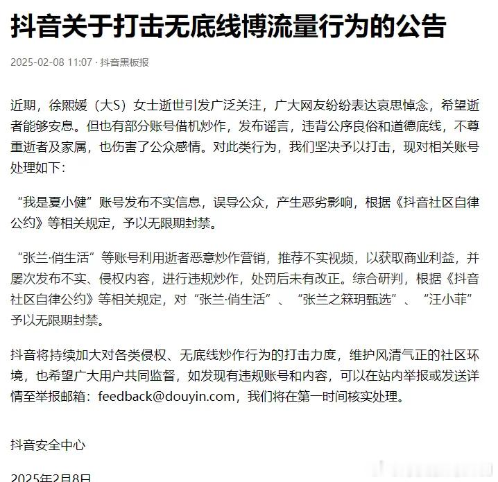 2月8日，抖音安全中心发布关于打击无底线博流量行为的公告： 张兰、汪小菲抖音账号