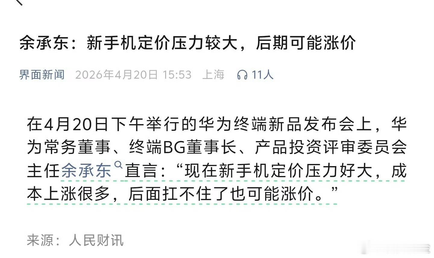 余承东说了，新手机定价压力大，后期可能涨价…
