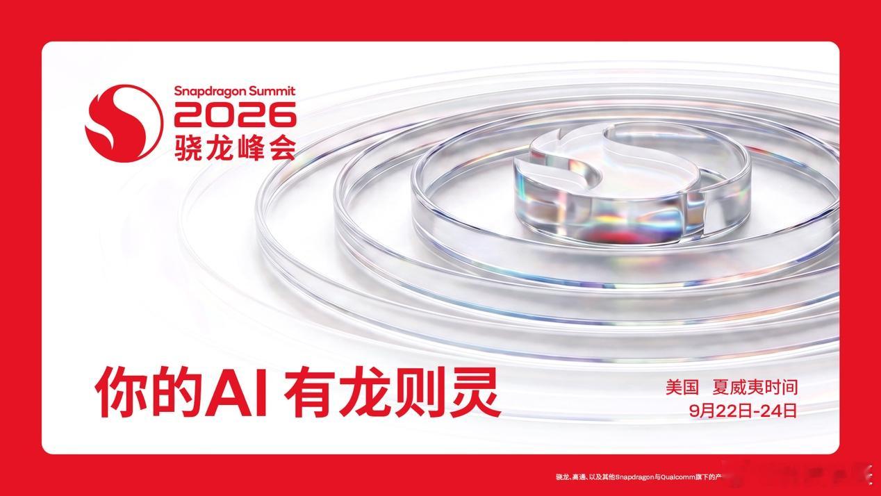 骁龙峰会 现在再聊手机AI，我觉得已经不能只看“会不会回答问题”了。真正有意思的