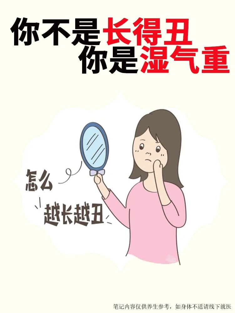 湿气的皮肤油腻，体型臃肿出现丑态