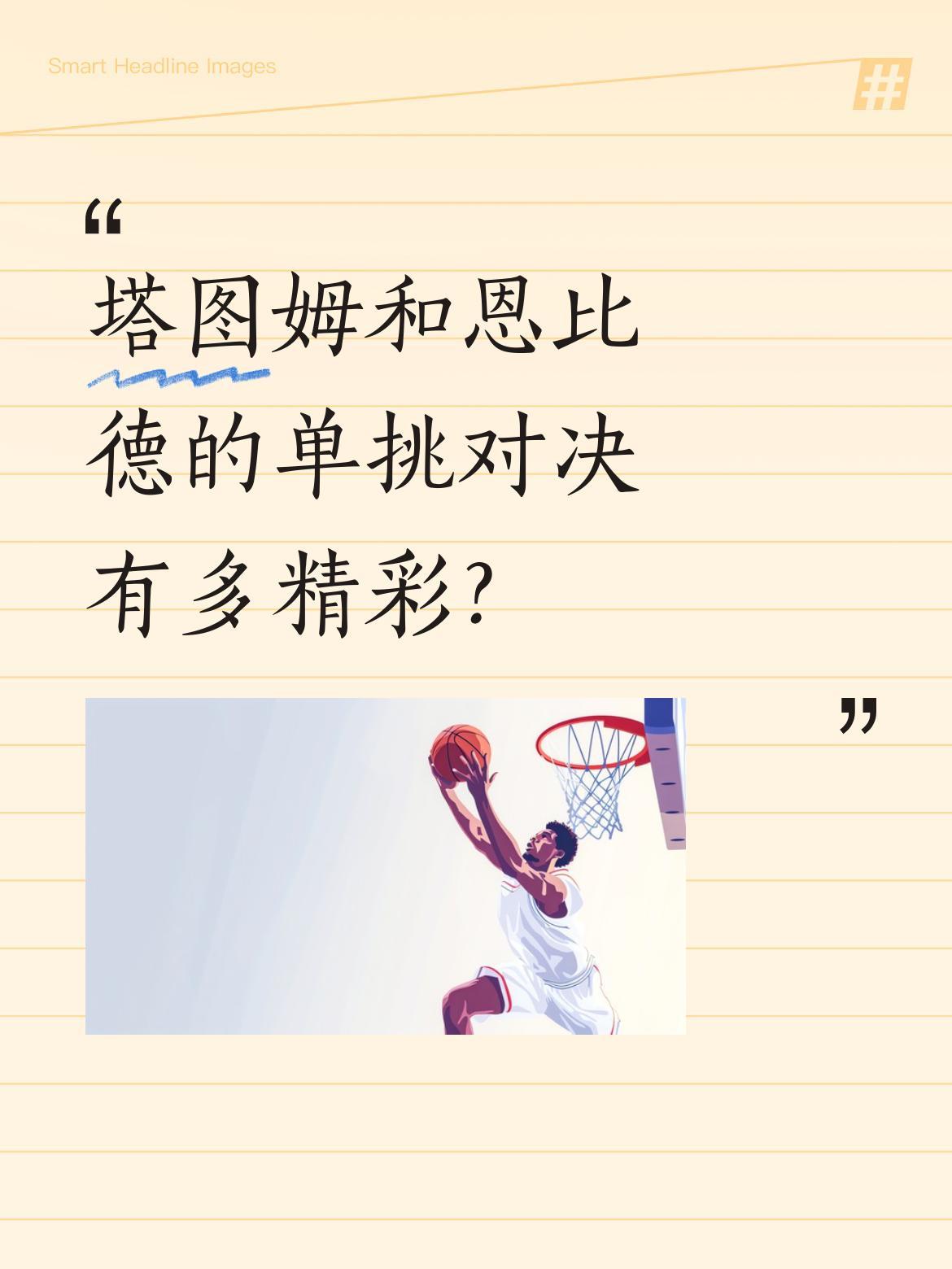 塔图姆和恩比德的单挑对决有多精彩？
两人对抗直接拉满，展现了顶级球员的竞技水准。