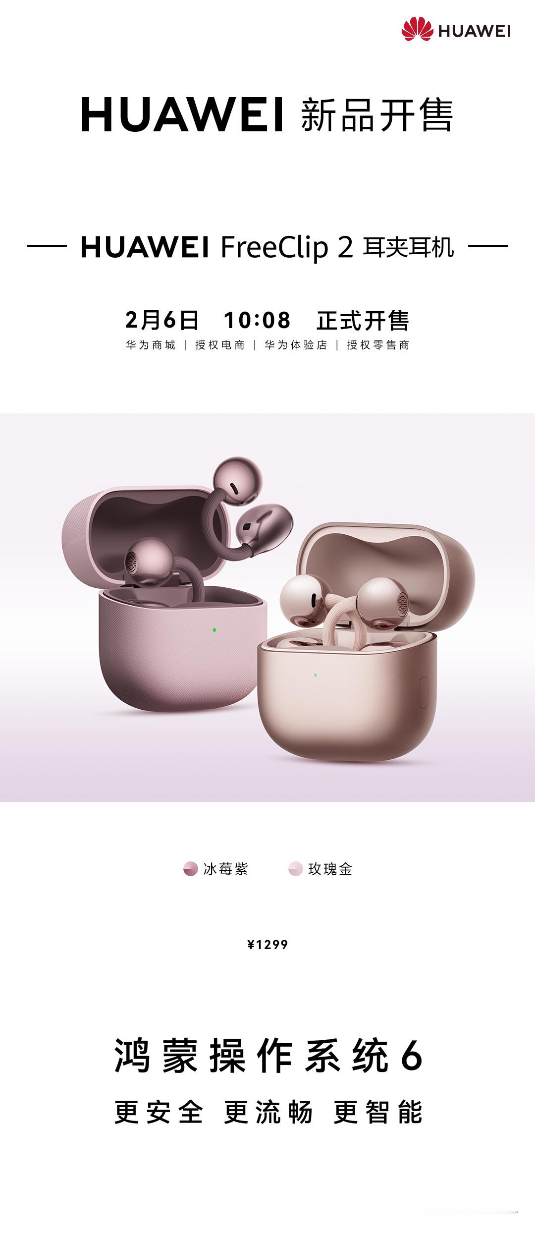 华为FreeClip 2 耳夹耳机冰莓紫、玫瑰金两款新色正式开售，有兴趣的可以去