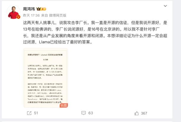 周鸿祎称开源和闭源没必要相互贬低

4 月 20 日，360 集团创始人、董事长