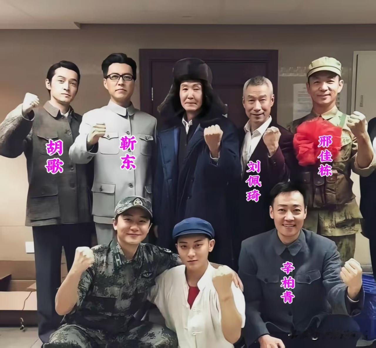这张珍贵合影里，只认出胡歌、靳东、刘佩琦、邢佳栋、辛柏青。
其他认不出来了，你认