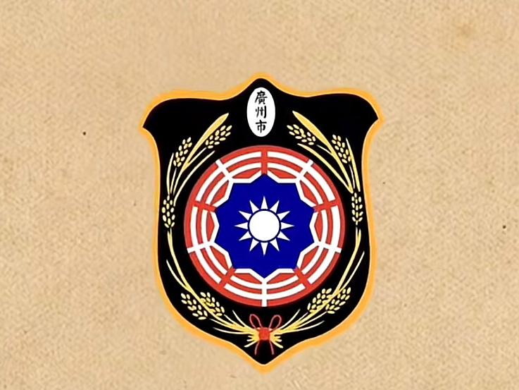 1926年的广州市标
1989年的广州市徽