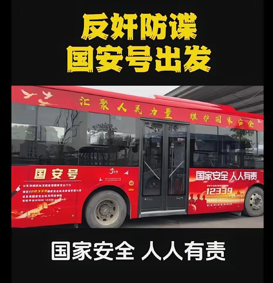 最近大家有没有发现，身边的安全氛围越来越浓了？公交车上贴着国安举报电话，反间谍宣