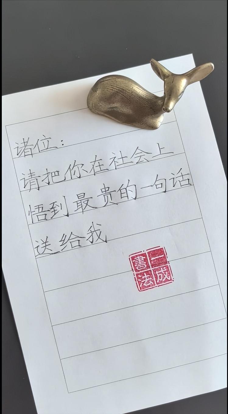 诸位，请把你在社会上悟到最贵的一句话送给我......

闯荡社会，吃过亏、遇过