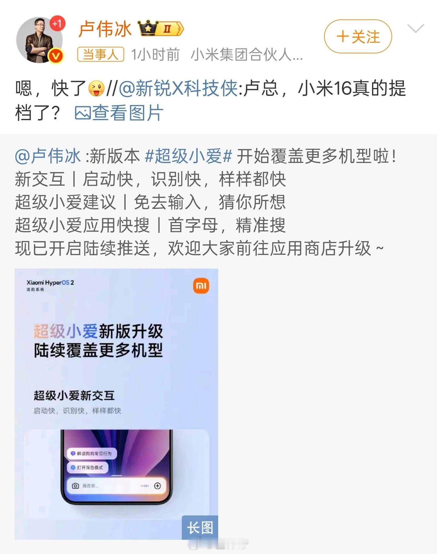 卢伟冰回应小米16提档看这次澎湃OS3的反应，这次小米16应该不少米粉会换，就是