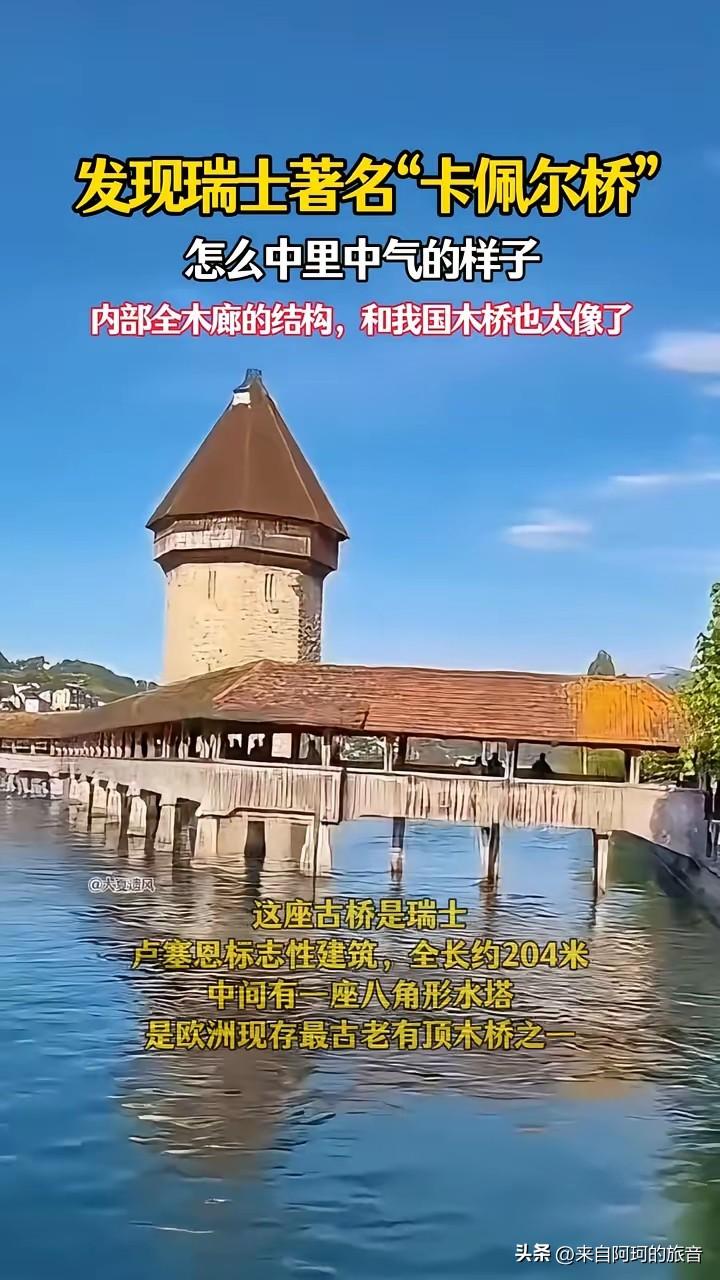 欧洲有一座桥，跟咱们中国山沟沟里的那些廊桥长得差不多。

瑞士卢塞恩，罗伊斯河上