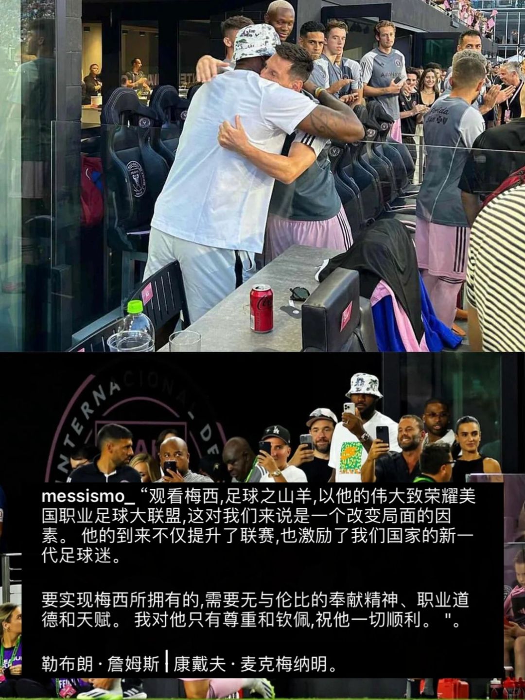 詹姆斯称赞梅西🫶