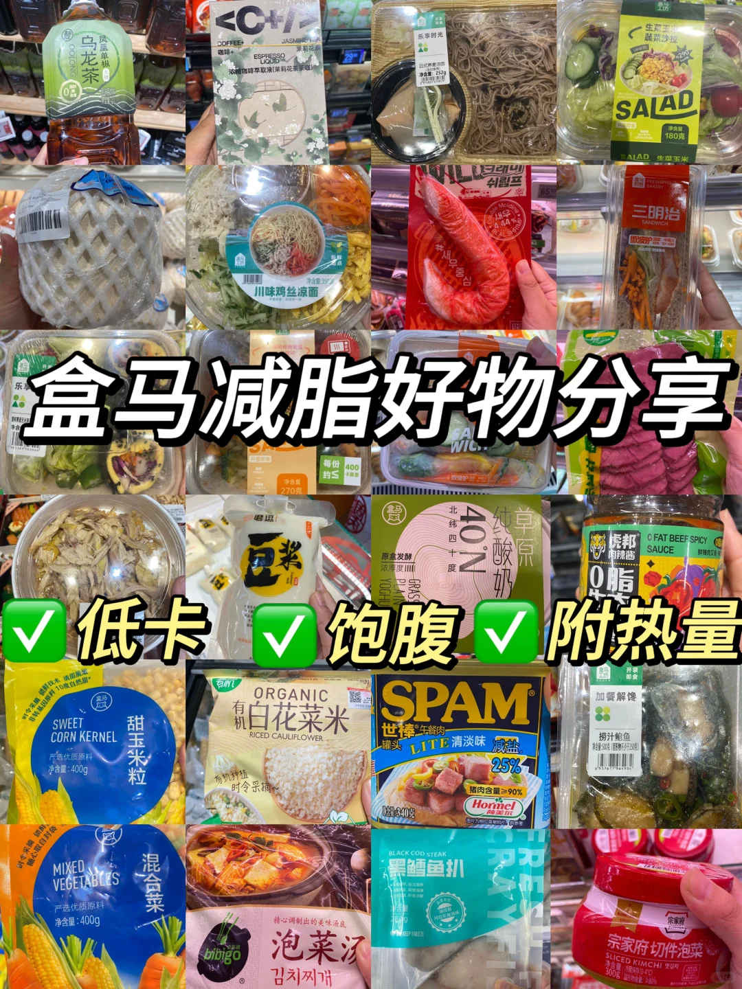 盒马无限回购的减脂好物清单‼️低卡又美味✅
