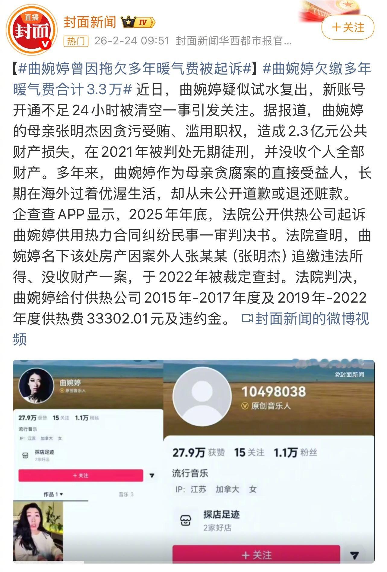 曲婉婷复出失败曲婉婷欠缴多年暖气费合计3.3万