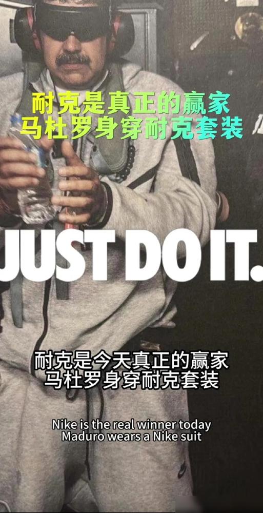 耐克市场部连夜改方案：真正的硬核带货，从不提前通知。马杜罗这身“被捕套装”证明了