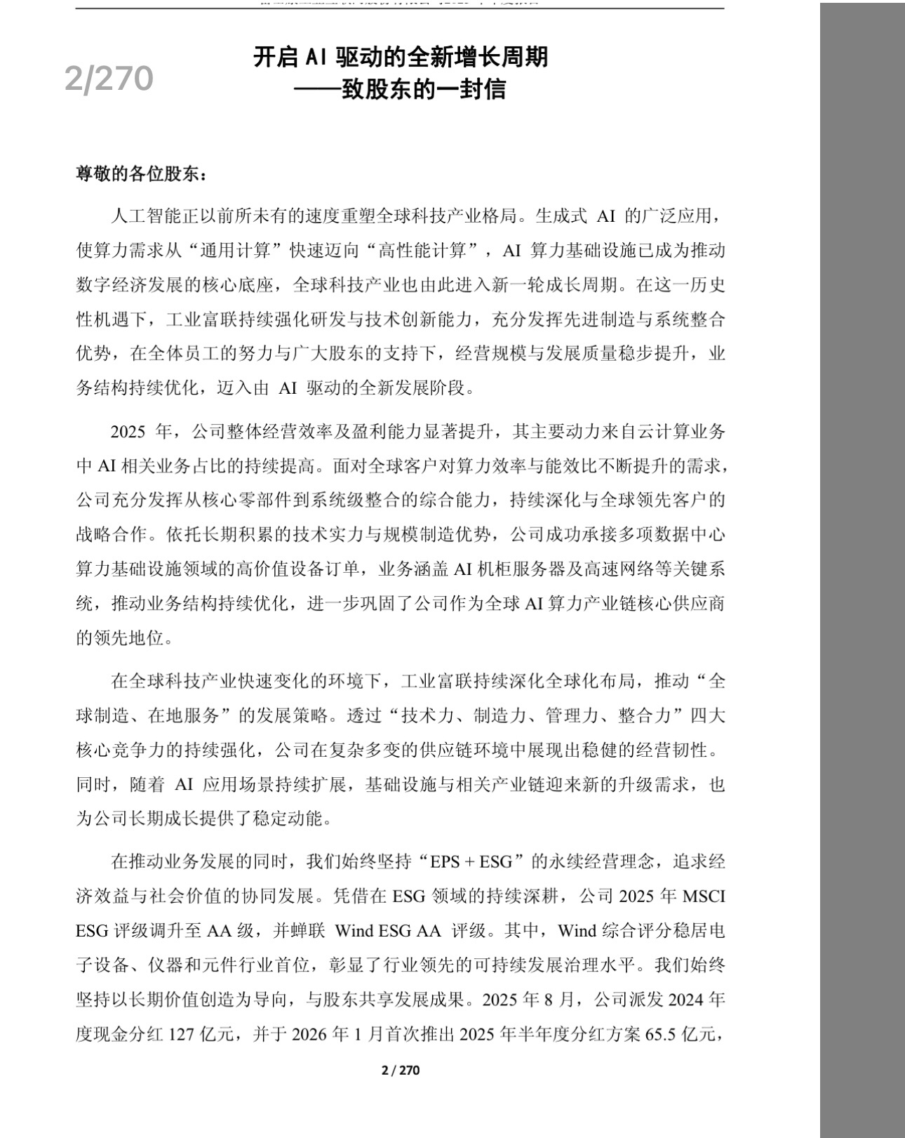 工业富联2025年的年报里给股东写的信，工业富联作为Al产业里的重要角色，它从产