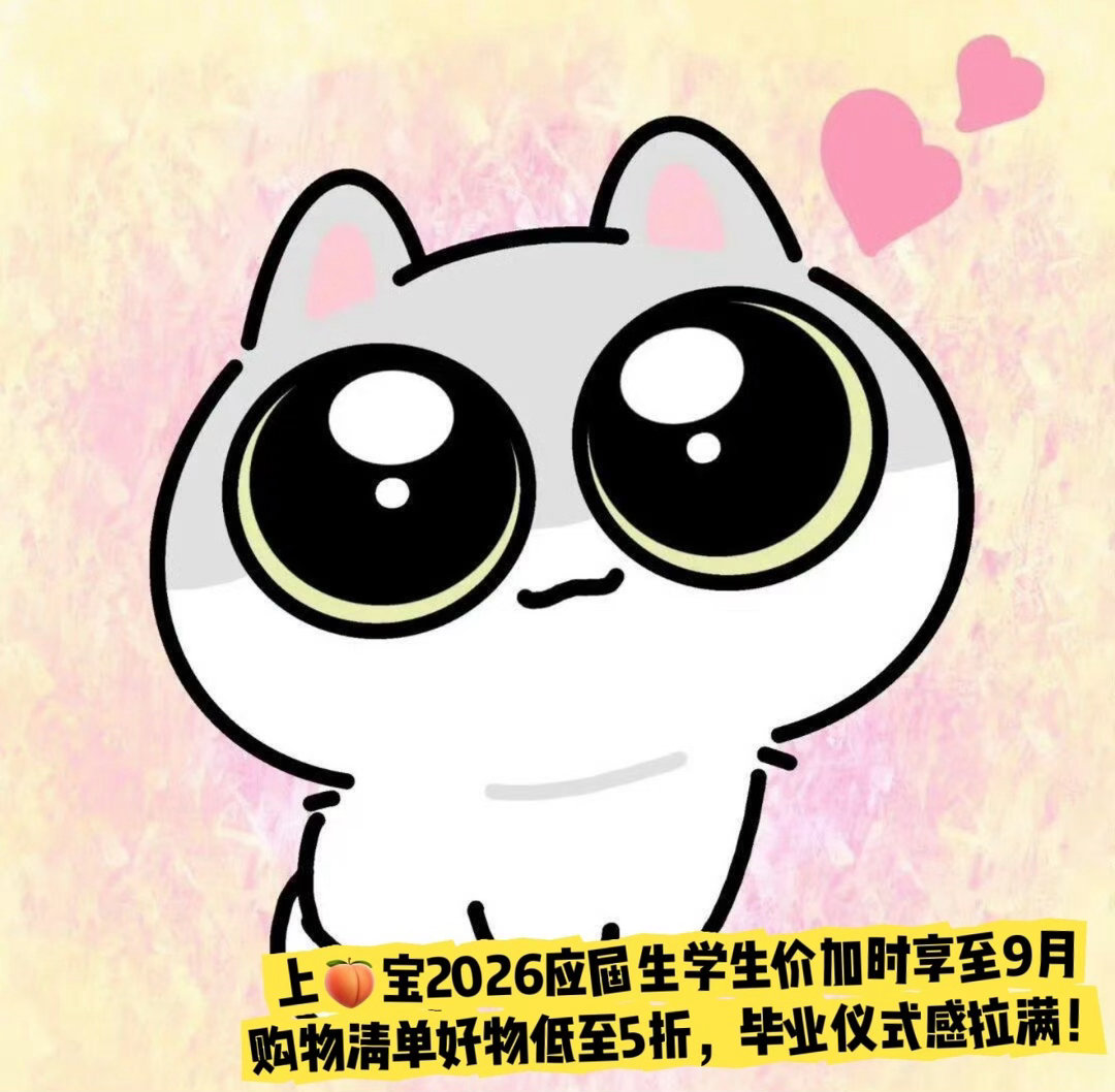 上淘宝毕业优惠加时享至9月毕业福利加码加时！6月10日-6月21日，上🍑🔍【