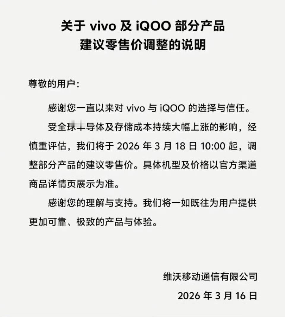 vivo宣布涨价OPPO后，vivo也宣布涨价了，3月18日10:00起调价。唉