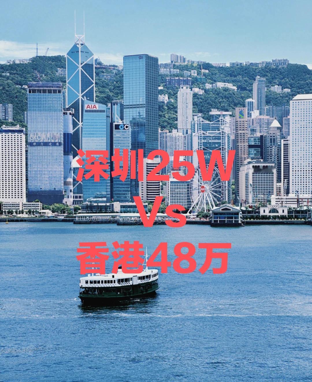 深圳年薪25万Vs香港48万，你选择哪个？一朋友问我，目前在深圳一中厂工作，年薪
