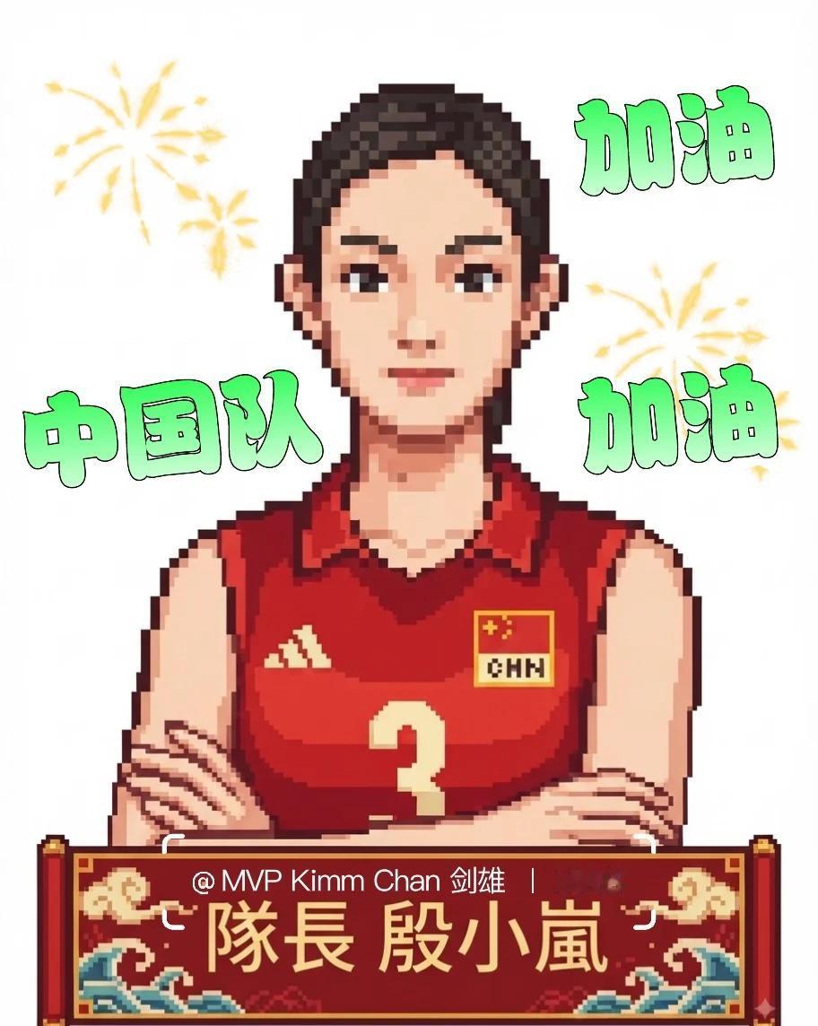 中国 🇨🇳 女排 殷小岚 亚洲东区 加油
中国 🇨🇳 女排 排球 排球比