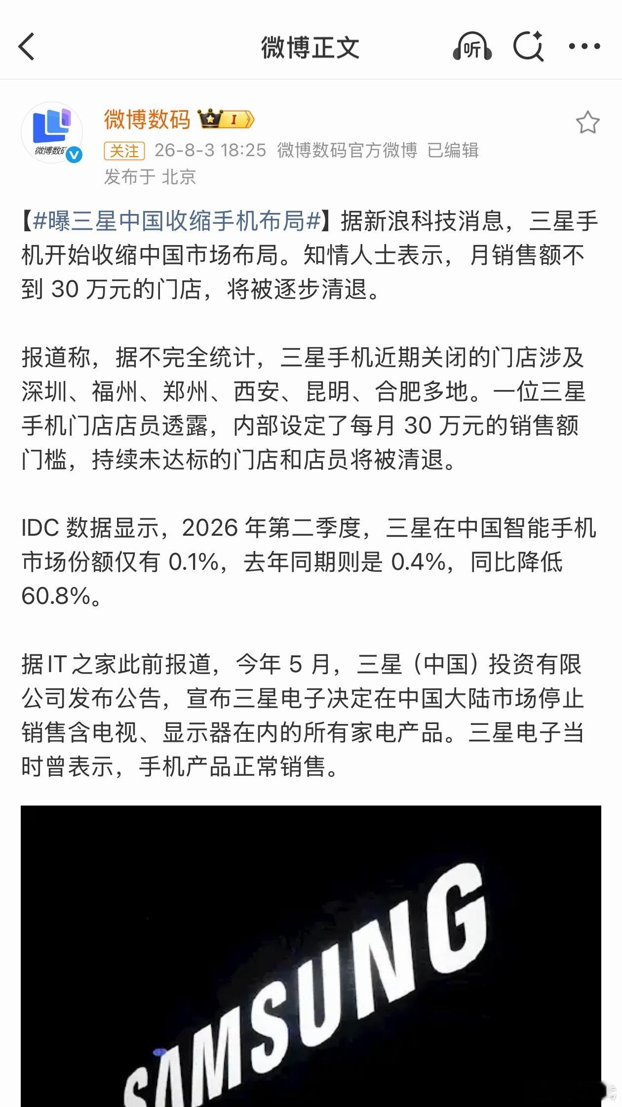 曝三星中国收缩手机布局月销售额不到30万元的三星门店，将被清退。三星手机单价算高
