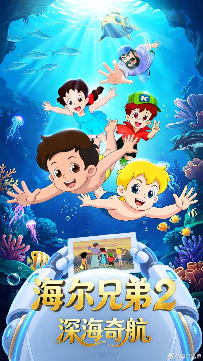 海尔兄弟2已备案 国产电视动画片《海尔兄弟2：深海奇航》制作备案公示，预计26集