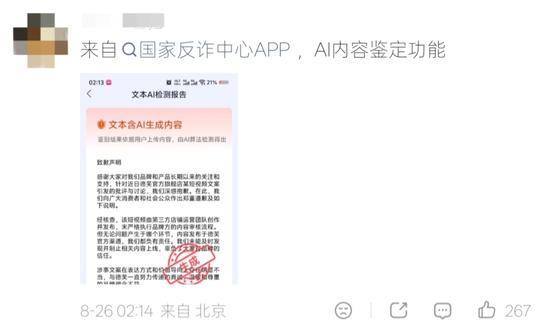 德芙道歉声明被指AI生成【国家反诈中心App检测德芙声明含AI生成】8月25日，