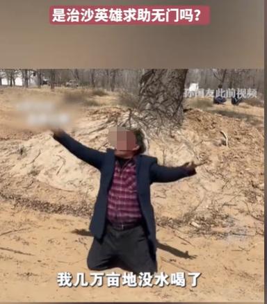 宁夏，一个男子跪地求水的视频火了。男子说，他治沙十几年，煤矿开矿，断了他林场的水