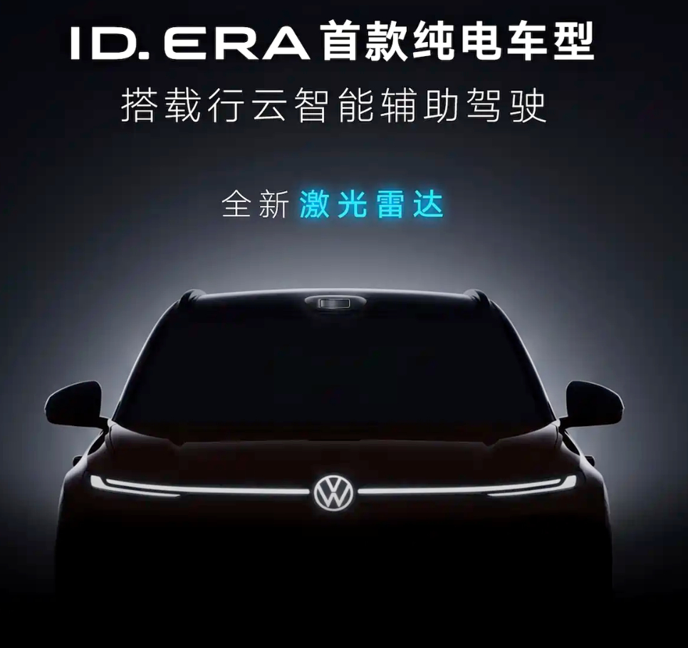 上汽大众公布了旗下全新ID.ERA系列的首款纯电车型的官图。新车命名为ID.ER