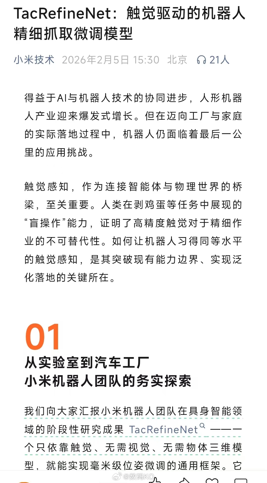 小米技术公布了TacRefineNet：触觉驱动的机器人精细抓取微调模型，公开了