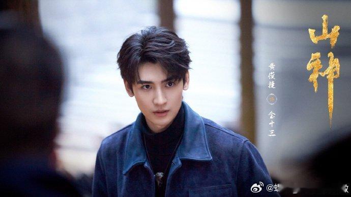 黄俊捷原来是故人归来从闷油瓶到金十三，这气质拿捏得死死的。感觉没有什么妖魔鬼怪是