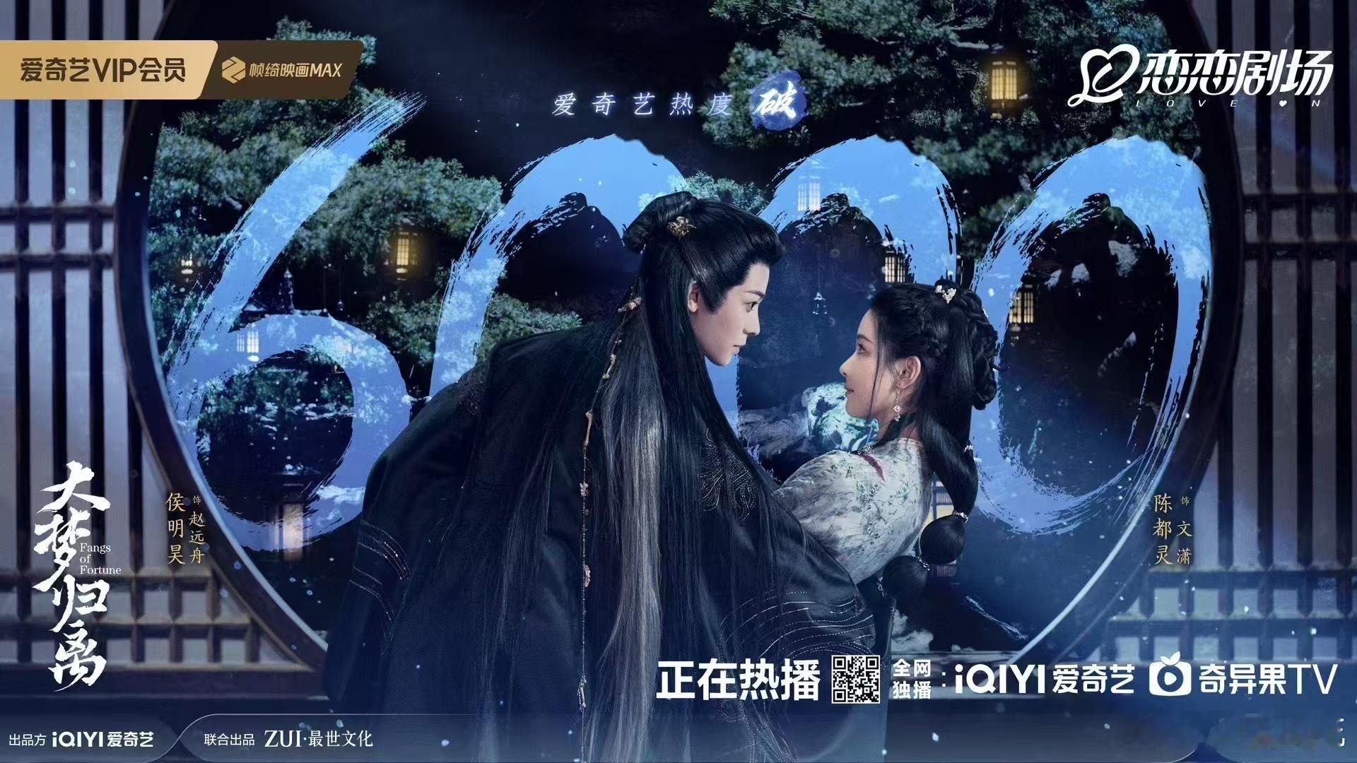 《大梦归离》首播热度破6000～ ​​​