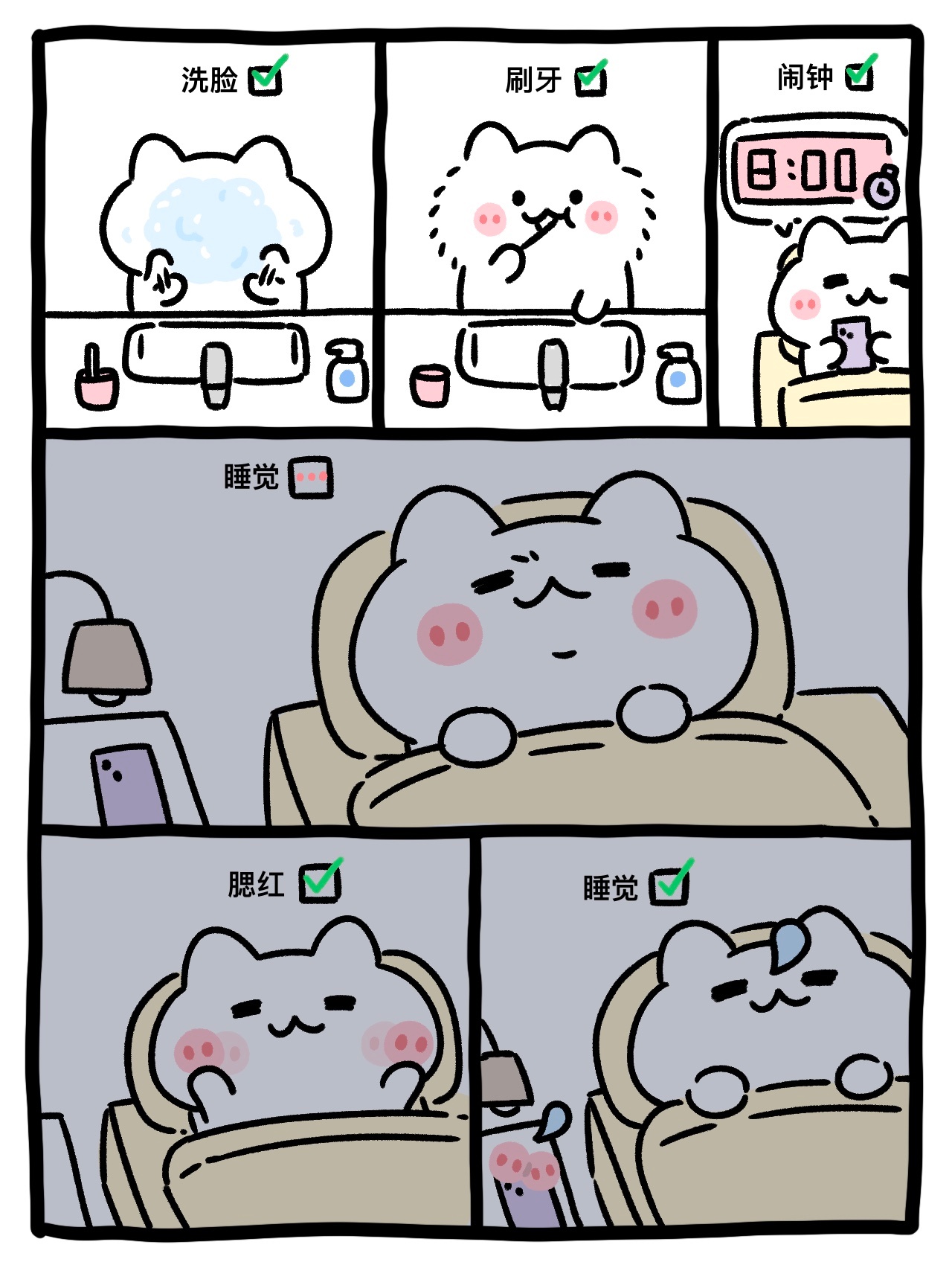 睡觉流程 ​​​