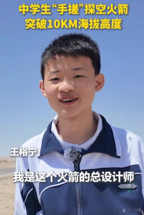 东方大国又出奇才！江苏17岁高中生王裕宁用11个月造出能飞10公里的探空火箭，2