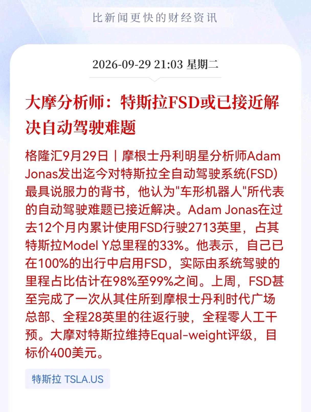 自动驾驶板块估计要来行情了！
大摩实测后发声！特斯拉FSD或将攻克自动驾驶最大难
