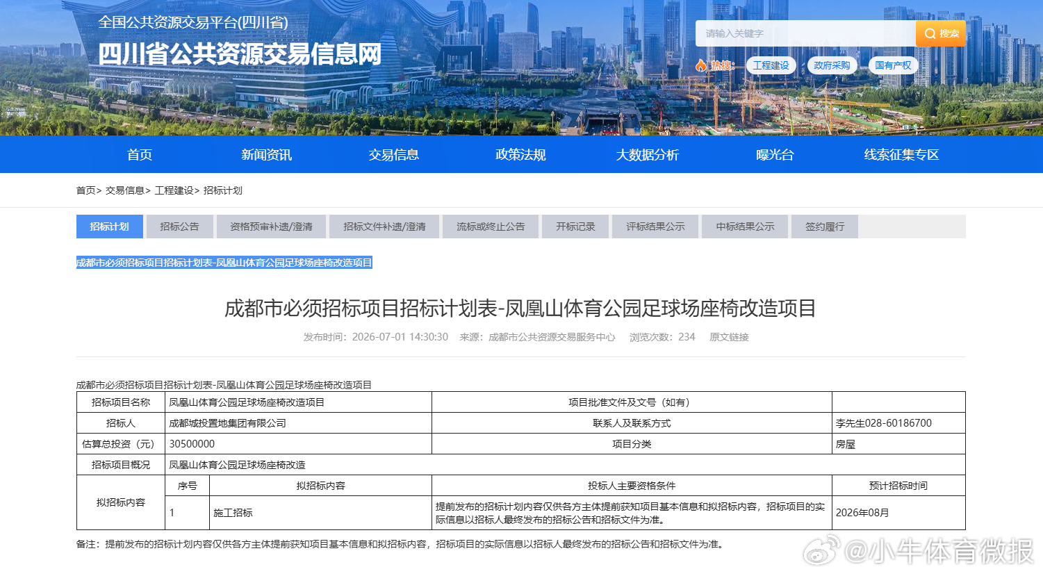 7月1日，四川省公共资源交易信息网发布《凤凰山体育公园足球场座椅改造项目》招标计