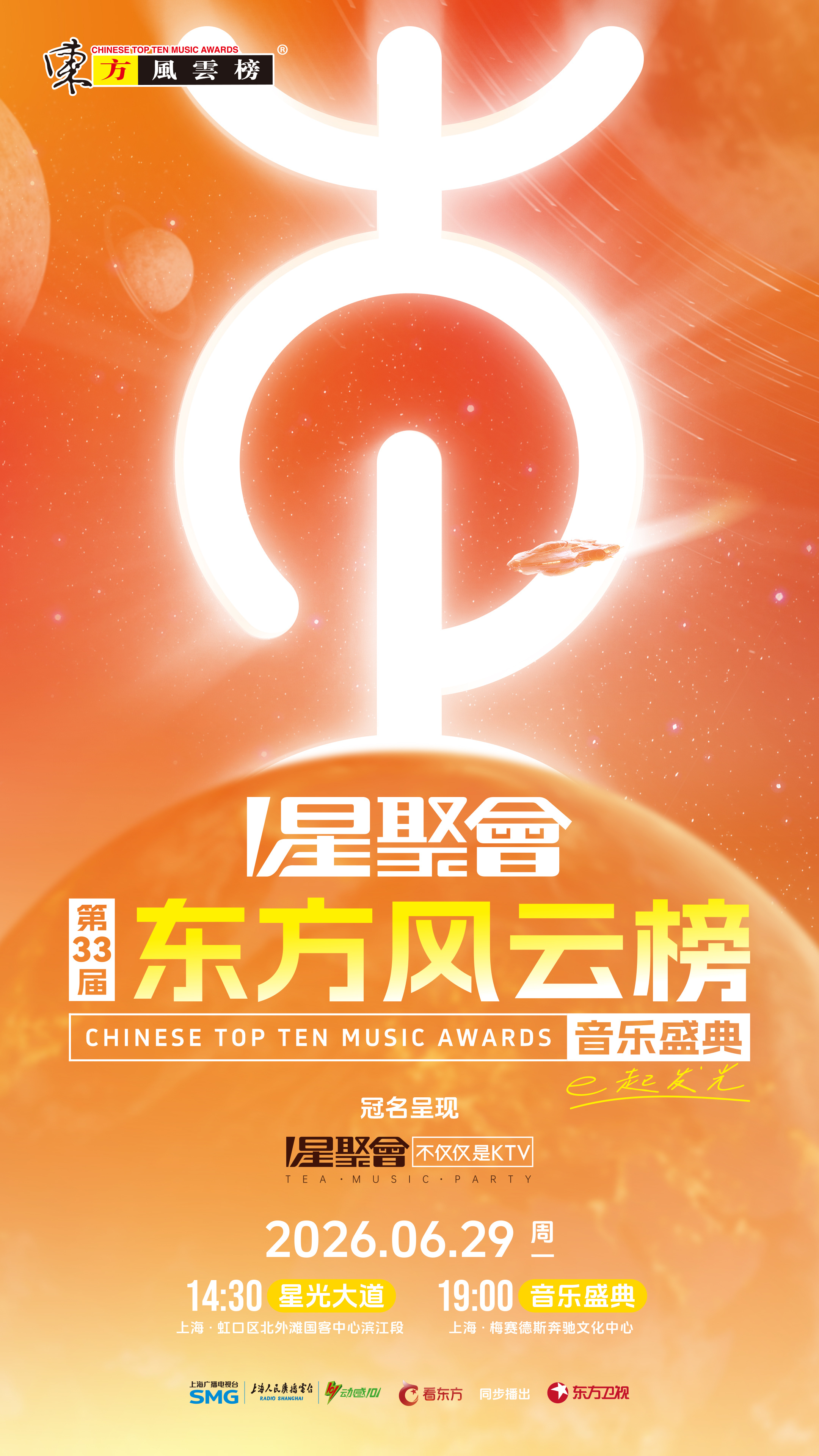 第33届东方风云榜官宣 全阵容终于来了❗️六月底又可以看个爽了好期待吧🥺 