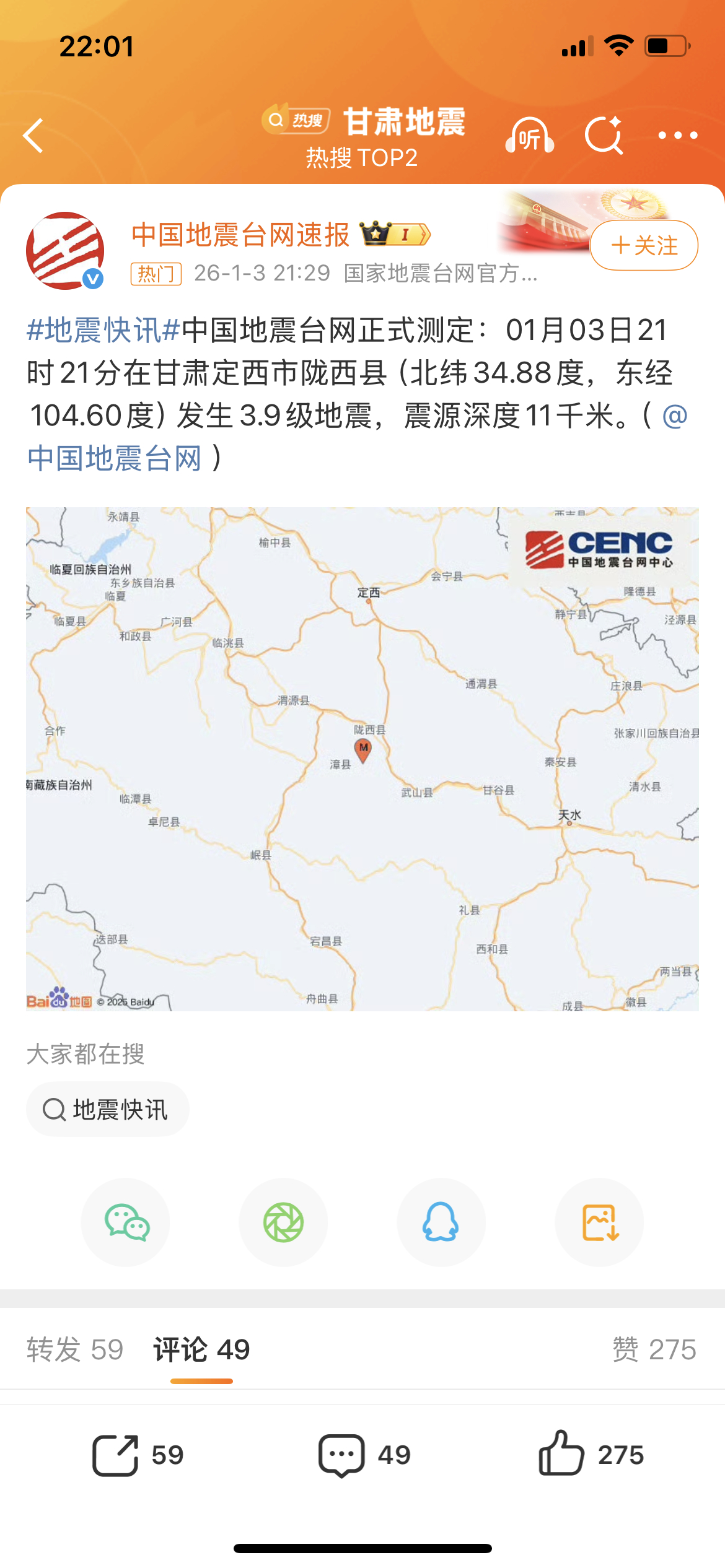 甘肃地震甘肃定西陇西3.9级地震，还好震级不大，应该有震感，要平平安安的啊！ 