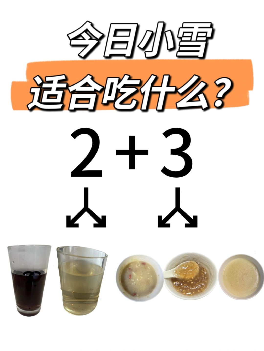 今日小雪，宜“2茶”+“3粉”！