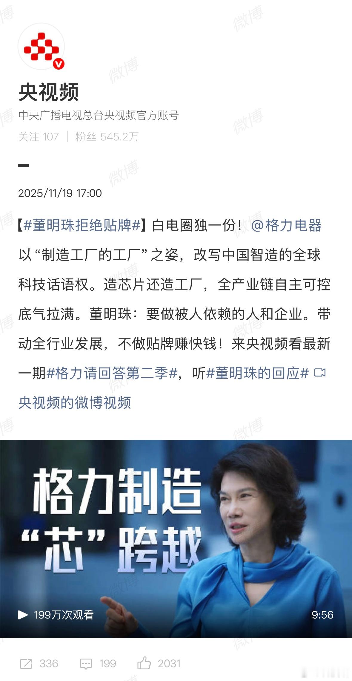 董明珠：要做被人依赖的人和企业。带动全行业发展，不做贴牌赚快钱！ 