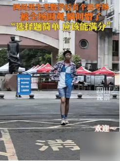 别让考场外的过度围观给考生添负担

高考第一个社死的考生出现了！四川这男生考完数