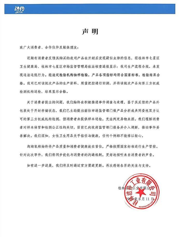 【淘淘氧棉回应卫生巾虫卵事件】淘淘氧棉称涉事批次产品送检合格8月11日下午，淘淘