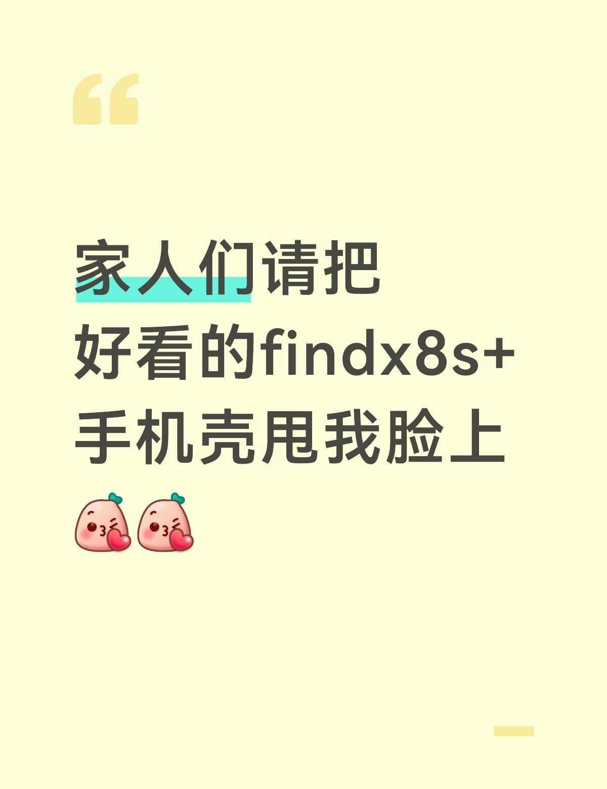 s+的手机壳好难买😵
手机壳 oppo oppofindx8s+oppofin