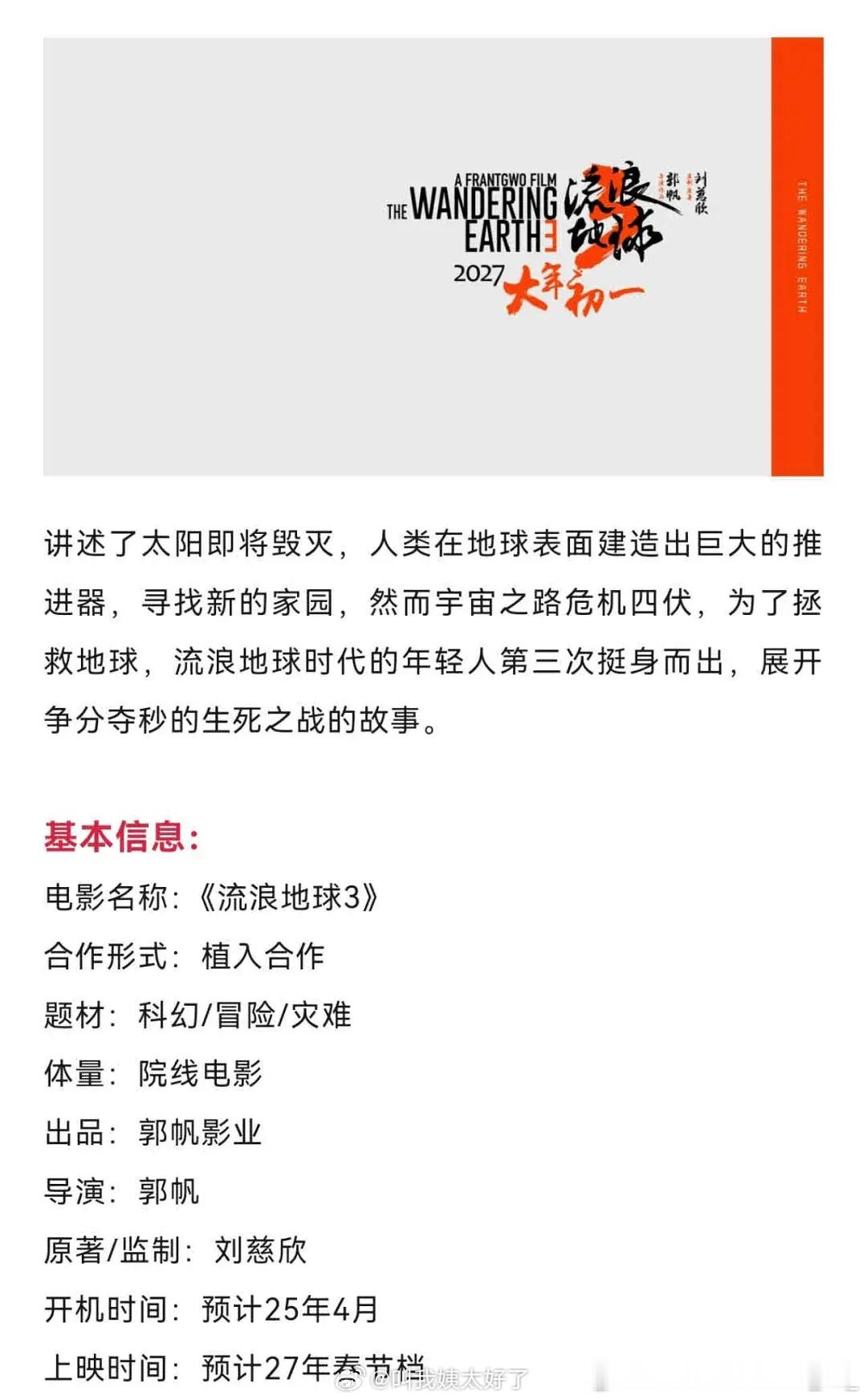 流浪地球3开启招商流浪地球3开启招商，预计2025年4月开机，期待期待流浪地球3